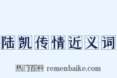 陆凯传情近义词是什么意思的图片